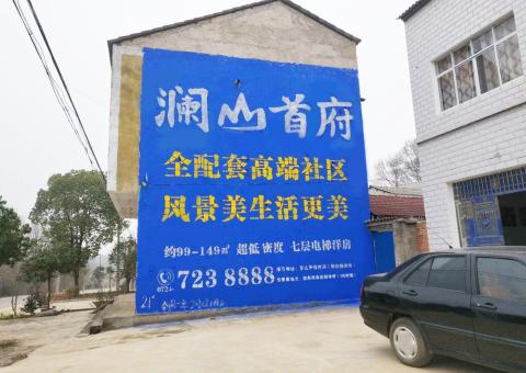 岚皋农村墙体广告 最贴近三四级市场消费终端的广告形式