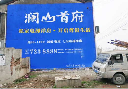 岚皋澜山首府墙体广告