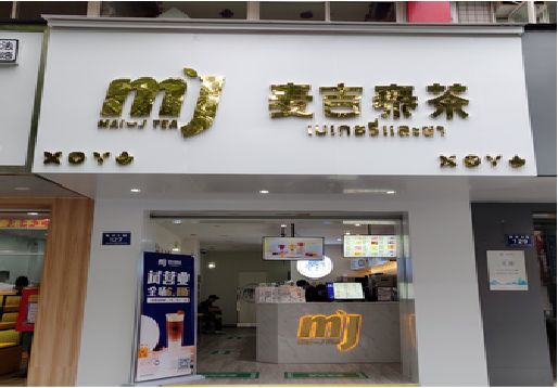 岚皋奶茶店招牌怎么做好看？