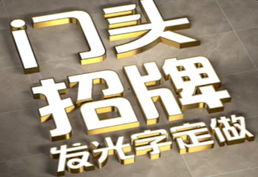 岚皋发光字有哪些种类？