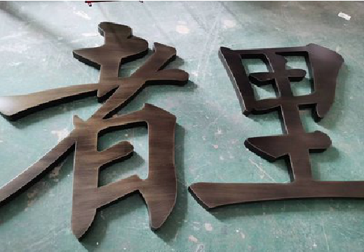 岚皋铜字的特点以及制作工艺。