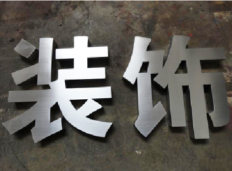 岚皋不锈钢字的制作方法介绍