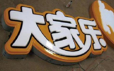 岚皋吸塑字制作要注意的问题。