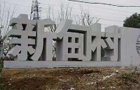 岚皋立体字的制作方式有哪些？