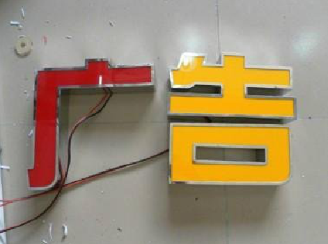 岚皋发光字选择轻薄的材料，效果会更好。