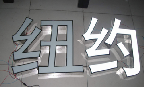 岚皋立体发光字的制作流程以及方法。