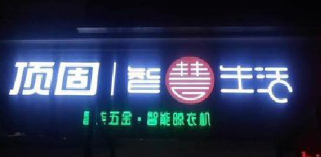 岚皋发光字招牌设计制作的重要性。